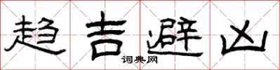 曾庆福趋吉避凶隶书怎么写