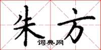 丁谦朱方楷书怎么写