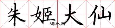 丁谦朱姬大仙楷书怎么写