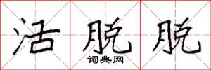 袁强活脱脱楷书怎么写
