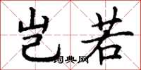丁谦岂若楷书怎么写