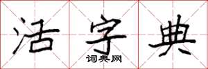 袁强活字典楷书怎么写