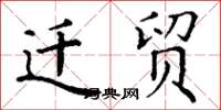 丁谦迁贸楷书怎么写