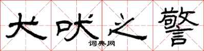 曾庆福犬吠之警隶书怎么写