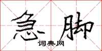 袁强急脚楷书怎么写
