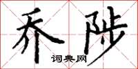 丁谦乔陟楷书怎么写
