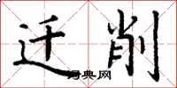 丁谦迁削楷书怎么写