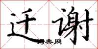 丁谦迁谢楷书怎么写