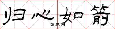 曾庆福归心如箭隶书怎么写