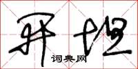 王冬龄开坦草书怎么写