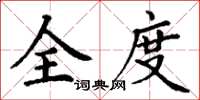 丁谦全度楷书怎么写
