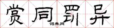 曾庆福赏同罚异隶书怎么写