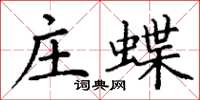 丁谦庄蝶楷书怎么写