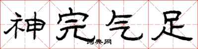 曾庆福神完气足隶书怎么写