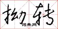 钱沛云拗转行书怎么写