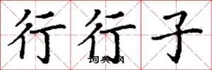 丁谦行行子楷书怎么写