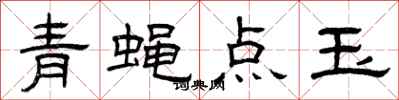 曾庆福青蝇点玉隶书怎么写