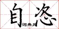 丁谦自恣楷书怎么写