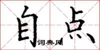 丁谦自点楷书怎么写