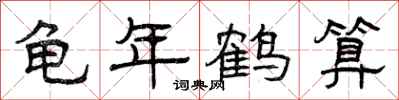 曾庆福龟年鹤算隶书怎么写