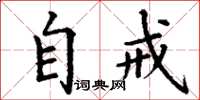 丁谦自戒楷书怎么写