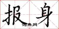 丁谦报身楷书怎么写