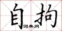 丁谦自拘楷书怎么写