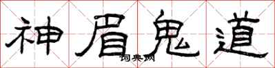 曾庆福神眉鬼道隶书怎么写