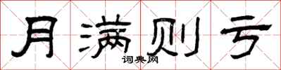 曾庆福月满则亏隶书怎么写