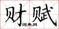 丁谦财赋楷书怎么写