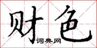 丁谦财色楷书怎么写