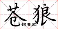 丁谦苍狼楷书怎么写