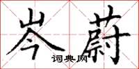 丁谦岑蔚楷书怎么写