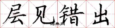 丁谦层见错出楷书怎么写