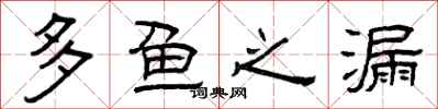 曾庆福多鱼之漏隶书怎么写