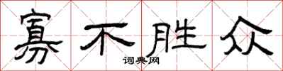 曾庆福寡不胜众隶书怎么写