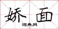袁强娇面楷书怎么写