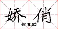 袁强娇俏楷书怎么写