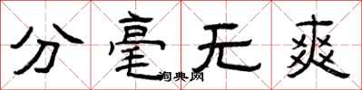 曾庆福分毫无爽隶书怎么写