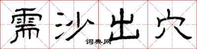 曾庆福需沙出穴隶书怎么写