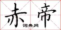 丁谦赤帝楷书怎么写