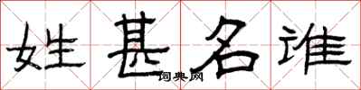 曾庆福姓甚名谁隶书怎么写