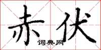 丁谦赤伏楷书怎么写