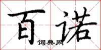 丁谦百诺楷书怎么写