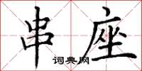 丁谦串座楷书怎么写