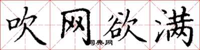 丁谦吹网欲满楷书怎么写