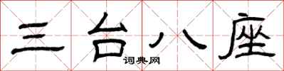 曾庆福三台八座隶书怎么写