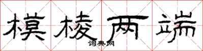 曾庆福模棱两端隶书怎么写