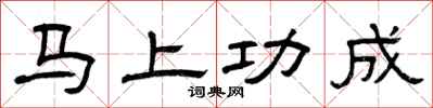 曾庆福马上功成隶书怎么写
