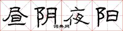 曾庆福昼阴夜阳隶书怎么写